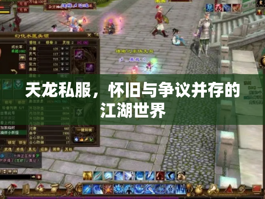 天龙私服，怀旧与争议并存的江湖世界
