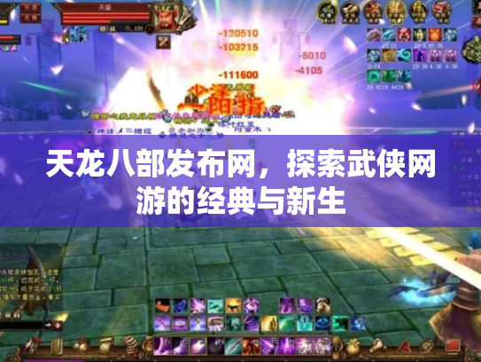 天龙八部发布网，探索武侠网游的经典与新生