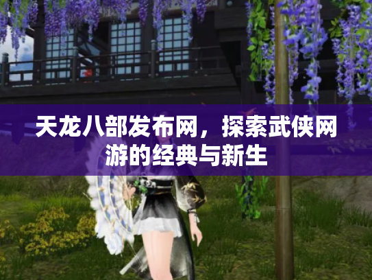 天龙八部发布网，探索武侠网游的经典与新生