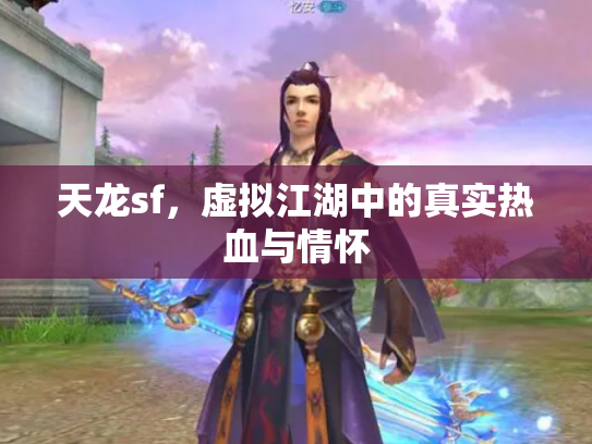 天龙sf，虚拟江湖中的真实热血与情怀