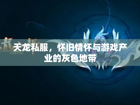 天龙私服，怀旧情怀与游戏产业的灰色地带