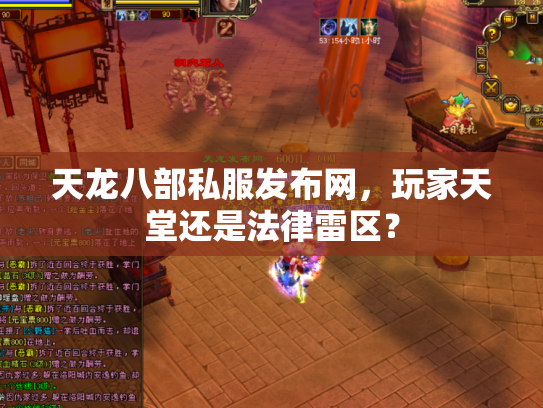天龙八部私服发布网，玩家天堂还是法律雷区？