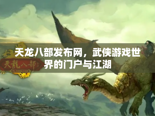 天龙八部发布网，武侠游戏世界的门户与江湖