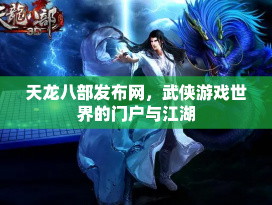 天龙八部发布网，武侠游戏世界的门户与江湖