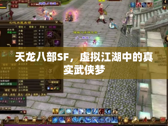天龙八部SF，虚拟江湖中的真实武侠梦