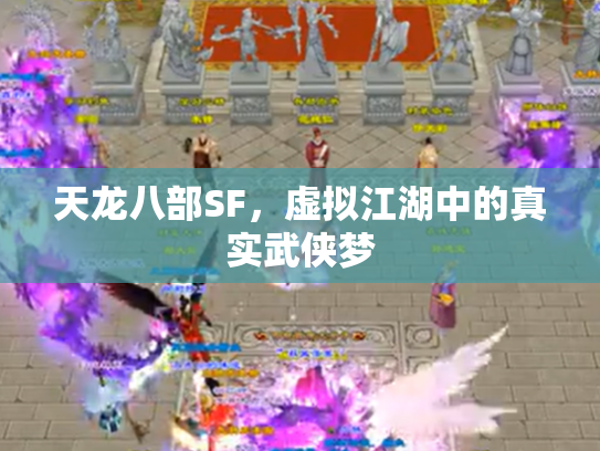 天龙八部SF，虚拟江湖中的真实武侠梦