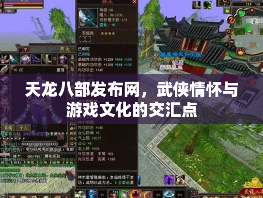 天龙八部发布网，武侠情怀与游戏文化的交汇点