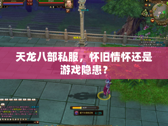 天龙八部私服，怀旧情怀还是游戏隐患？