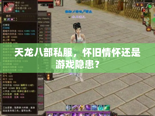 天龙八部私服，怀旧情怀还是游戏隐患？