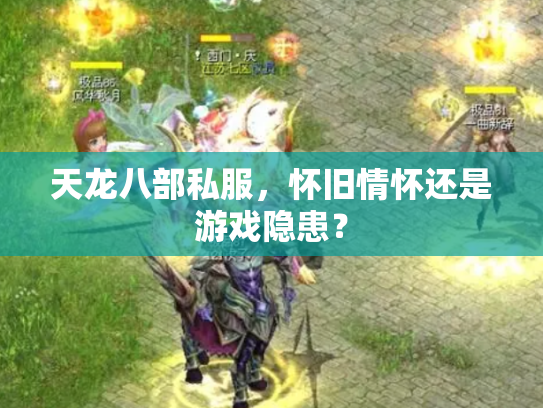 天龙八部私服，怀旧情怀还是游戏隐患？