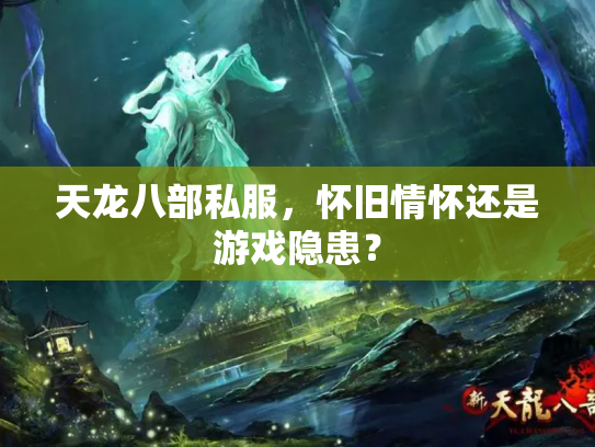 天龙八部私服，怀旧情怀还是游戏隐患？