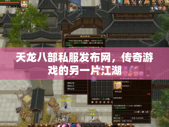 天龙八部私服发布网，传奇游戏的另一片江湖