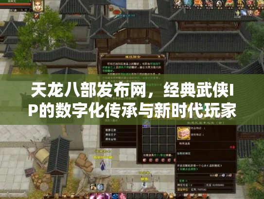 天龙八部发布网，经典武侠IP的数字化传承与新时代玩家聚集地