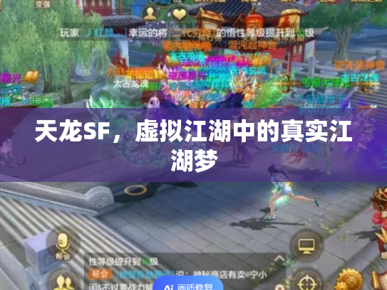 天龙SF，虚拟江湖中的真实江湖梦