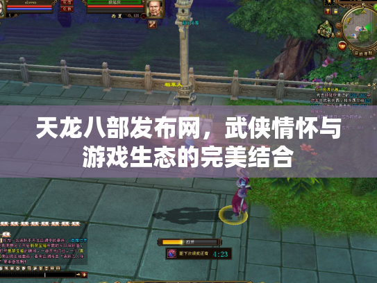 天龙八部发布网，武侠情怀与游戏生态的完美结合