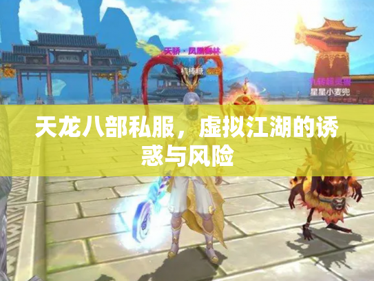 天龙八部私服，虚拟江湖的诱惑与风险