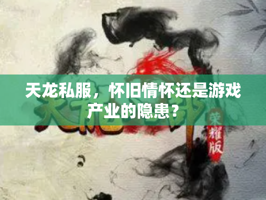 天龙私服，怀旧情怀还是游戏产业的隐患？