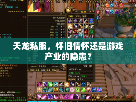 天龙私服，怀旧情怀还是游戏产业的隐患？