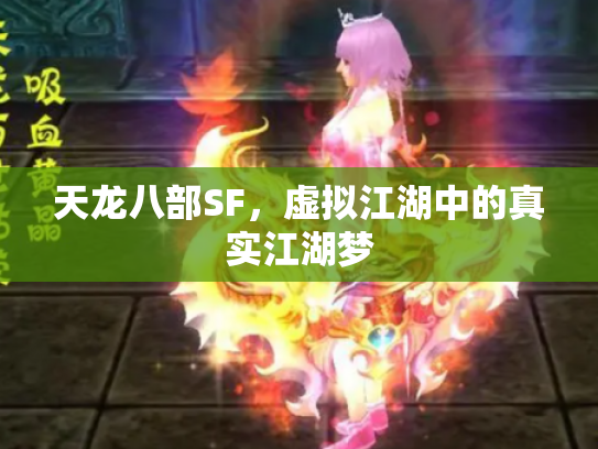 天龙八部SF，虚拟江湖中的真实江湖梦