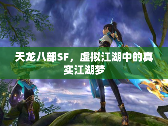 天龙八部SF，虚拟江湖中的真实江湖梦