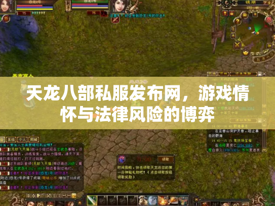 天龙八部私服发布网，游戏情怀与法律风险的博弈