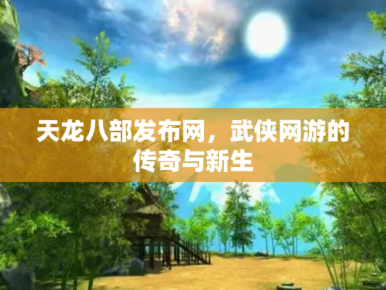 天龙八部发布网，武侠网游的传奇与新生