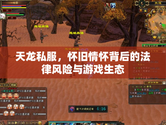 天龙私服，怀旧情怀背后的法律风险与游戏生态