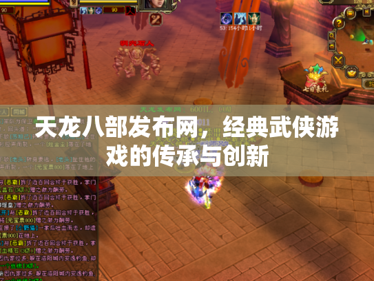 天龙八部发布网，经典武侠游戏的传承与创新