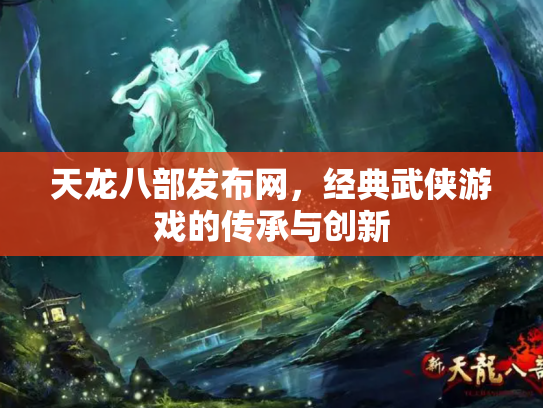 天龙八部发布网，经典武侠游戏的传承与创新