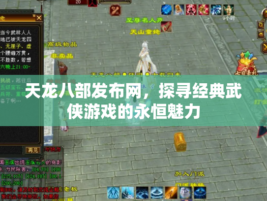 天龙八部发布网，探寻经典武侠游戏的永恒魅力