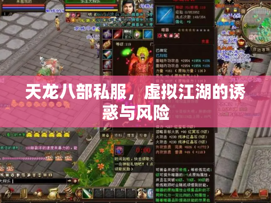 天龙八部私服，虚拟江湖的诱惑与风险