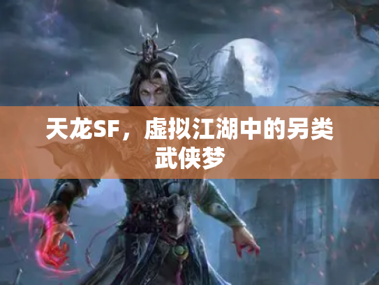 天龙SF，虚拟江湖中的另类武侠梦
