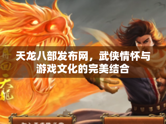 天龙八部发布网，武侠情怀与游戏文化的完美结合
