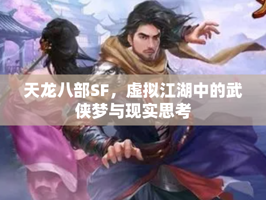 天龙八部SF，虚拟江湖中的武侠梦与现实思考