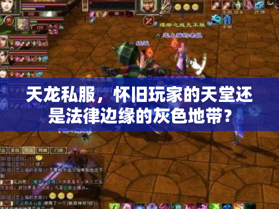 天龙私服，怀旧玩家的天堂还是法律边缘的灰色地带？