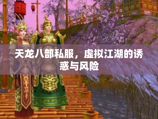 天龙八部私服，虚拟江湖的诱惑与风险