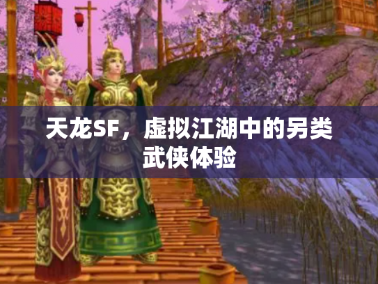 天龙SF，虚拟江湖中的另类武侠体验