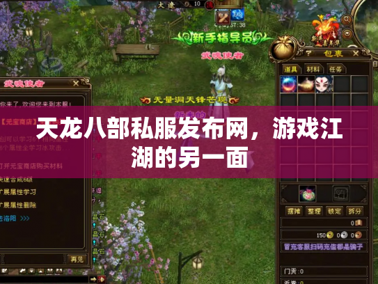 天龙八部私服发布网，游戏江湖的另一面