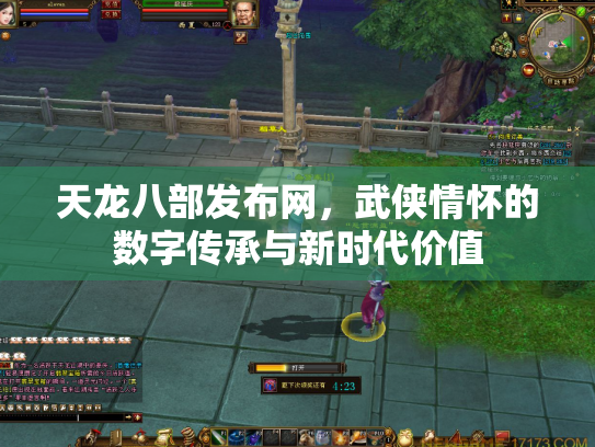 天龙八部发布网，武侠情怀的数字传承与新时代价值