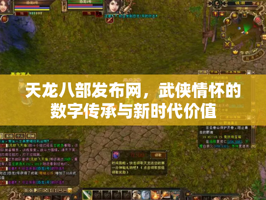 天龙八部发布网，武侠情怀的数字传承与新时代价值