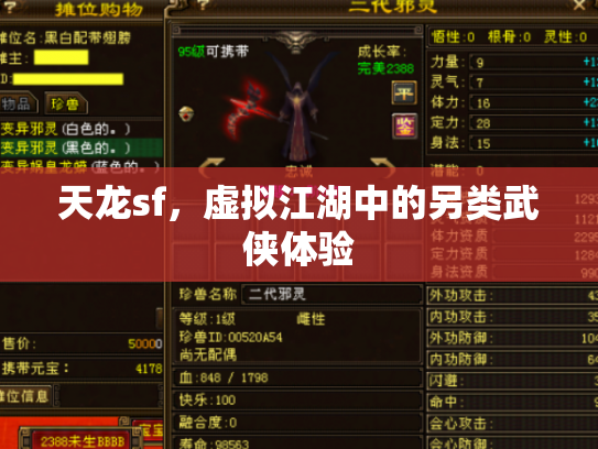 天龙sf，虚拟江湖中的另类武侠体验