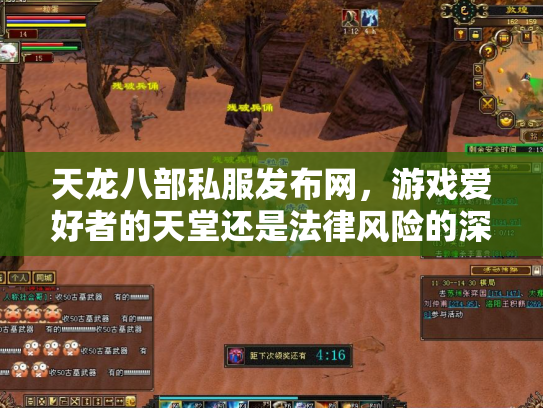 天龙八部私服发布网，游戏爱好者的天堂还是法律风险的深渊？