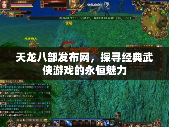 天龙八部发布网，探寻经典武侠游戏的永恒魅力
