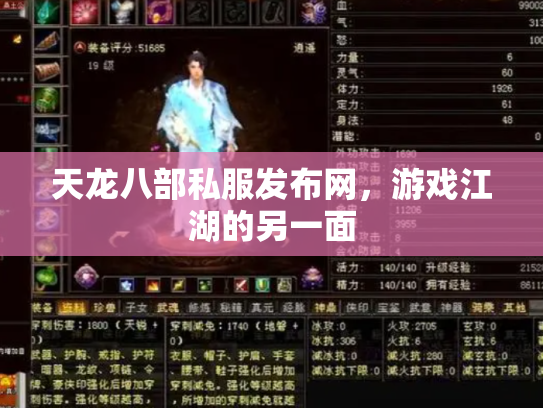 天龙八部私服发布网，游戏江湖的另一面