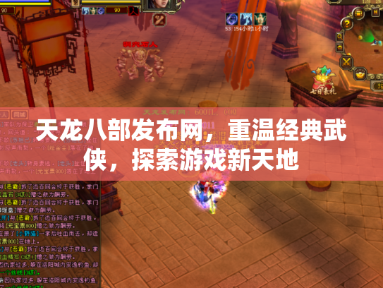 天龙八部发布网，重温经典武侠，探索游戏新天地