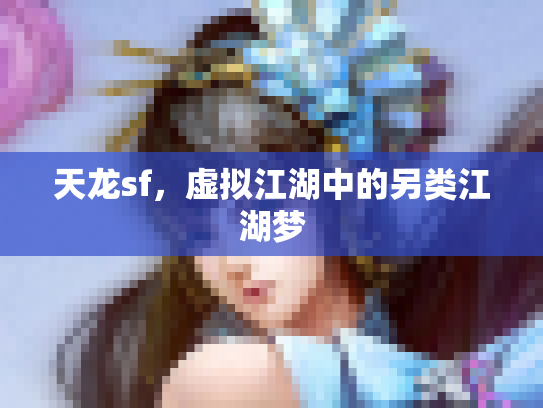 天龙sf，虚拟江湖中的另类江湖梦