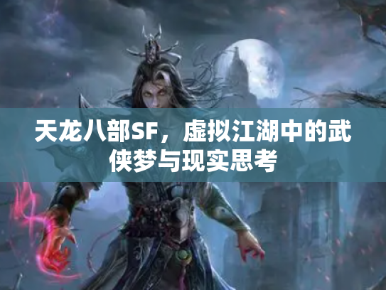 天龙八部SF，虚拟江湖中的武侠梦与现实思考