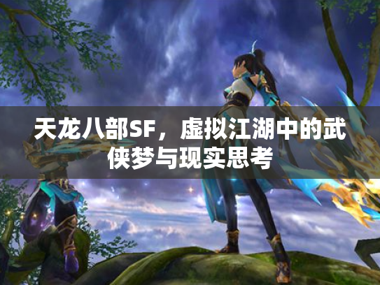 天龙八部SF，虚拟江湖中的武侠梦与现实思考