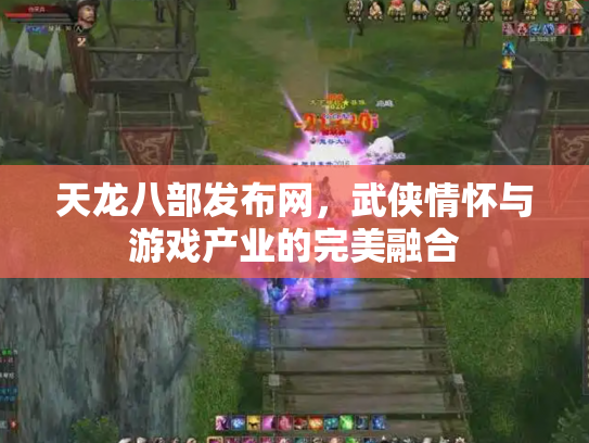 天龙八部发布网，武侠情怀与游戏产业的完美融合