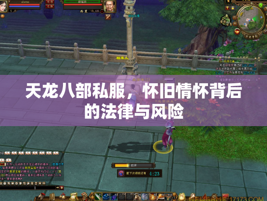 天龙八部私服，怀旧情怀背后的法律与风险